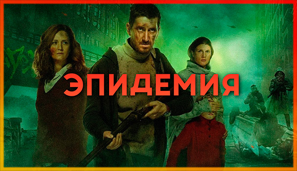 Выход эпидемия 3. Эпидемия сериал 1 серия.